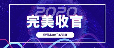 科技风格2020完美收官公众号封面首图