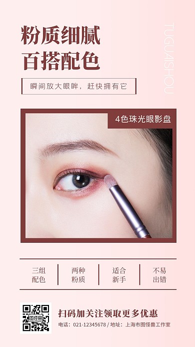 红色微商化妆品眼影简约手机海报