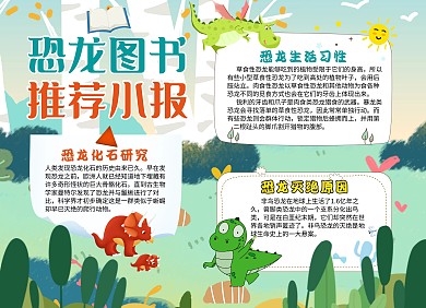 恐龙图书宣传通用卡通绿色推荐手抄报