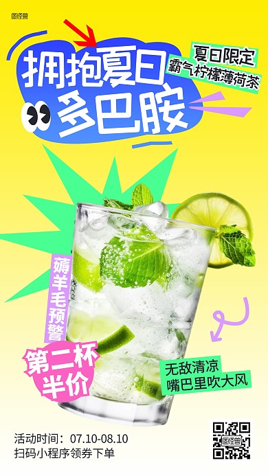 多巴胺夏日果茶促销AIGC海报