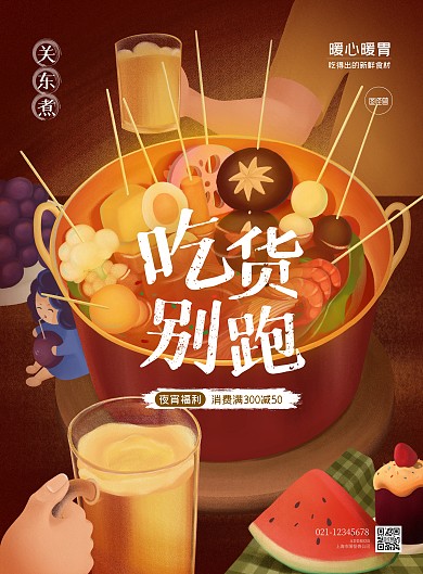 串串香关东煮食物插画啤酒喝酒葡萄西瓜蛋糕