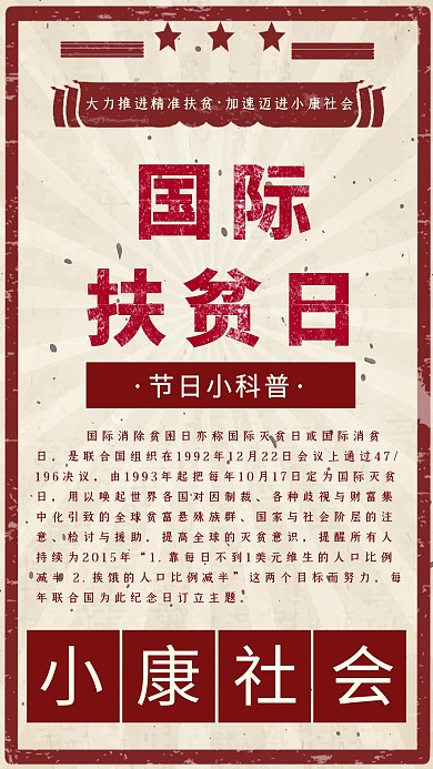 创意红色复古国际扶贫日宣传手机海报
