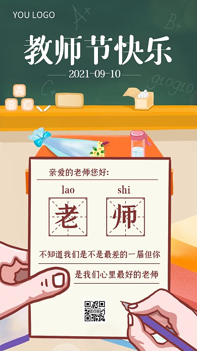 教师节快乐感恩祝福卡通创意手机海报