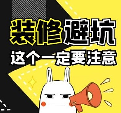 装修避坑bibi视频封面