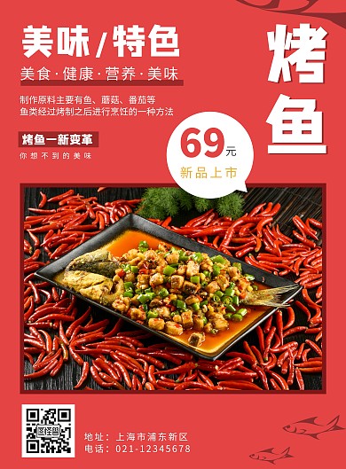 红色摄影图烤鱼抖音宣传美食海报