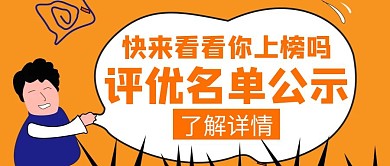 评优名单橙色宣传简约创意红包封面
