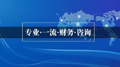 财务咨询公众号封面