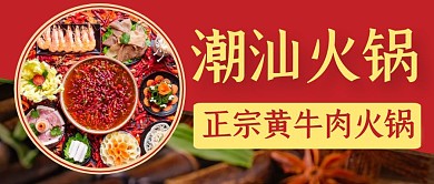 潮汕黄牛肉火锅美食公众号封面