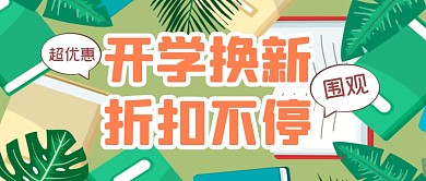 开学换新促销福利公众号封面首图