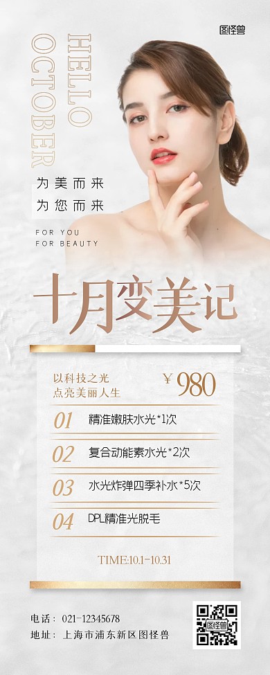 十月你好医美活动营销长图
