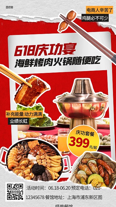 618电商庆功宴餐饮活动拼贴海报