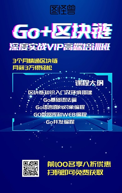 Go+区块链高级班课程营销海报