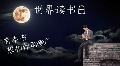 世界读书日有本书想和你聊聊公众号封面