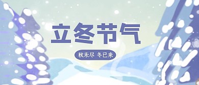 蓝色创意插画立冬节气公众号封面