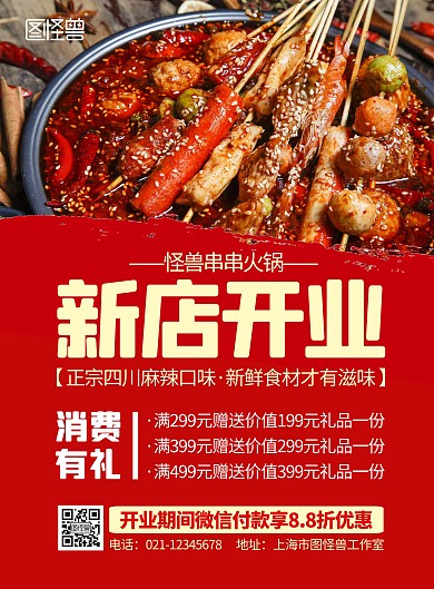 火锅串串新店开业红色简约宣传竖版海报