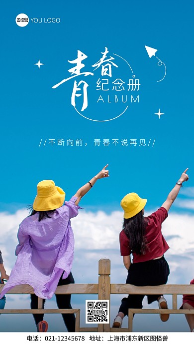 青春纪念册简约蓝色摄影图海报