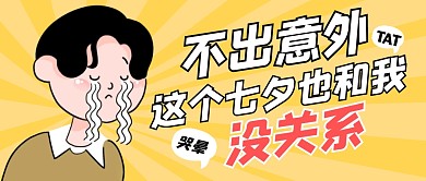 单身狗的七夕情人节公众号封面首图