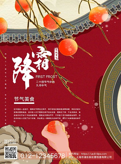 古风插画节气霜降美食竖版海报