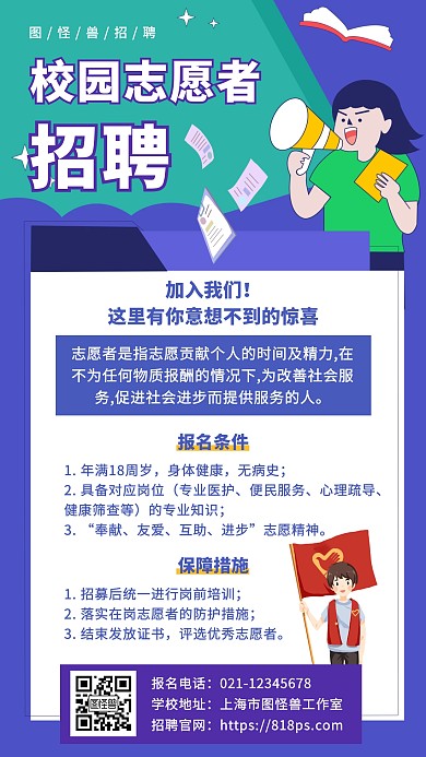 校园志愿者招聘扁平手机海报