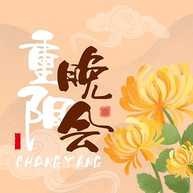 重阳晚会古风山水菊花公众号封面次图
