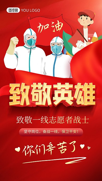 致敬英雄加油感恩红色志愿者手机海报