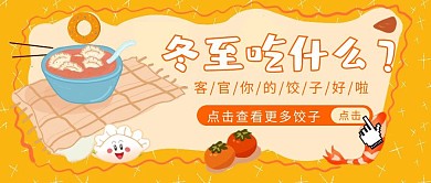 二十四节气冬至公众号封面首图