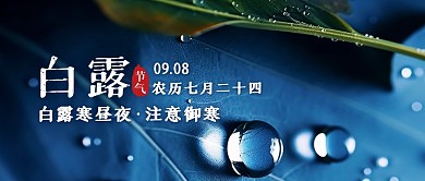白露防寒温馨提示蓝色创意公众号首图封面