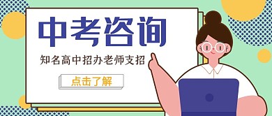 中考咨询教育报考蓝色公众号首图