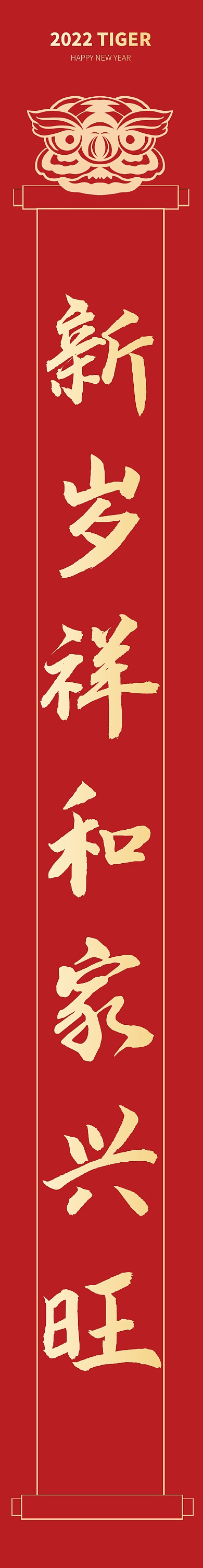 2022春节虎年新年红金对联春联