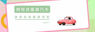 能源淘宝汽车banner