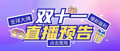 购物节双11促销福利活动公众号封面首图