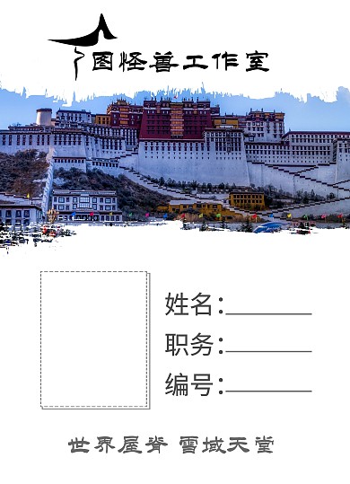 藏式风情工作证