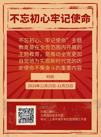 不忘初心牢记使命主题教育喜庆竖版海报