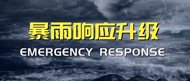 暴雨台风夏季预警公众号封面首图
