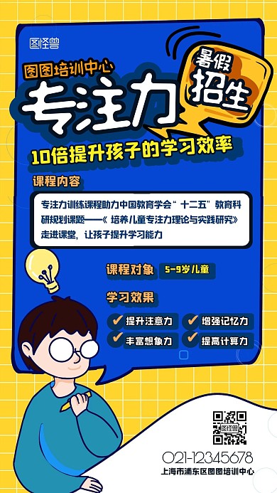 专注力暑假招生教育培训宣传卡通手机海报