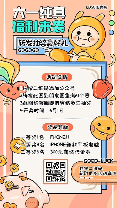 六一儿童节点赞抽奖福利活动宣传手机海报