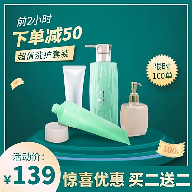 722洗护节绿色简约电商主图直通车