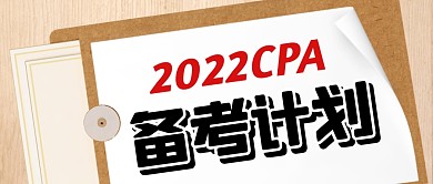 CPA备考计划公众号首图