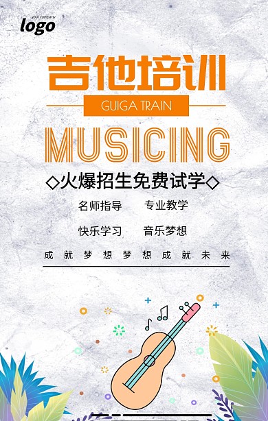 简约风吉他培训暑假班招生海报