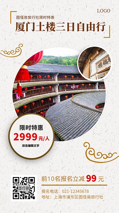 福建厦门土楼旅游促销简约手机海报