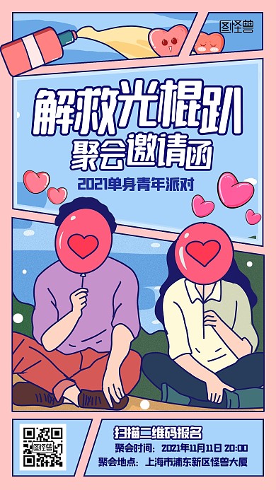 光棍节聚会邀请卡通手机海报