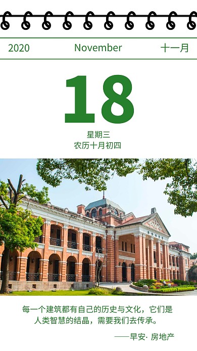 11月早安房地产欧式建筑摄影风绿色日签
