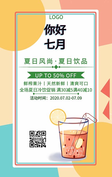 七月你好夏日冷饮促销手机海报