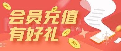 会员充值有礼公众号封面首图