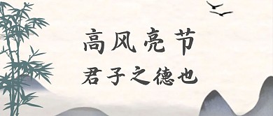 竹子 高风亮节