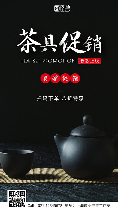 夏季茶具促销优惠活动折扣手机海报