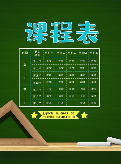 周一至周五课程表简约印刷海报