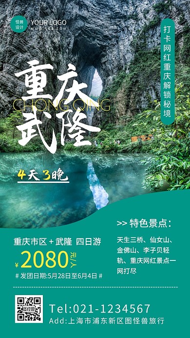 简约风重庆武隆旅游活动手机海报