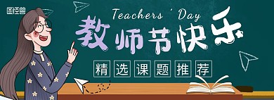 教师节简约电商全屏海报