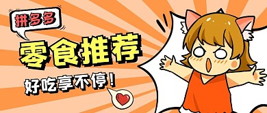 拼多多零食推荐卡通公众号封面首图